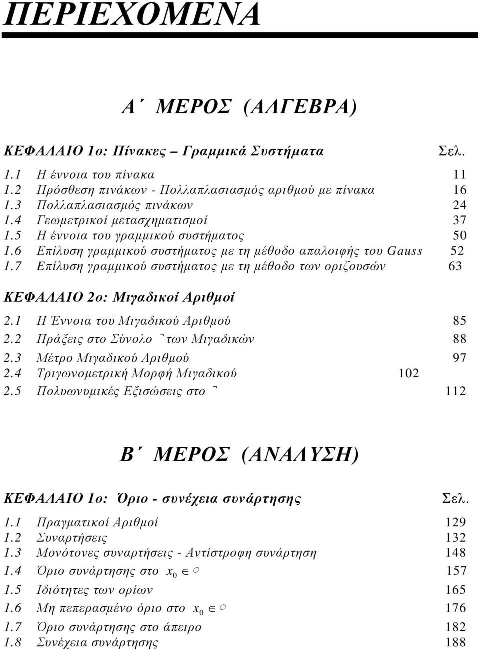 Αριθμού 85 Πράξεις στο Σύολο τω Μιγδικώ 88 Μέτρο Μιγδικού Αριθμού 97 Τριγωομετρική Μορφή Μιγδικού 5 Πολυωυμικές Εξισώσεις στο Β ΜΕΡΟΣ ΑΝΑΛΥΣΗ ΚΕΦΑΛΑΙΟ ο: Όριο - συέχει συάρτησης Σελ