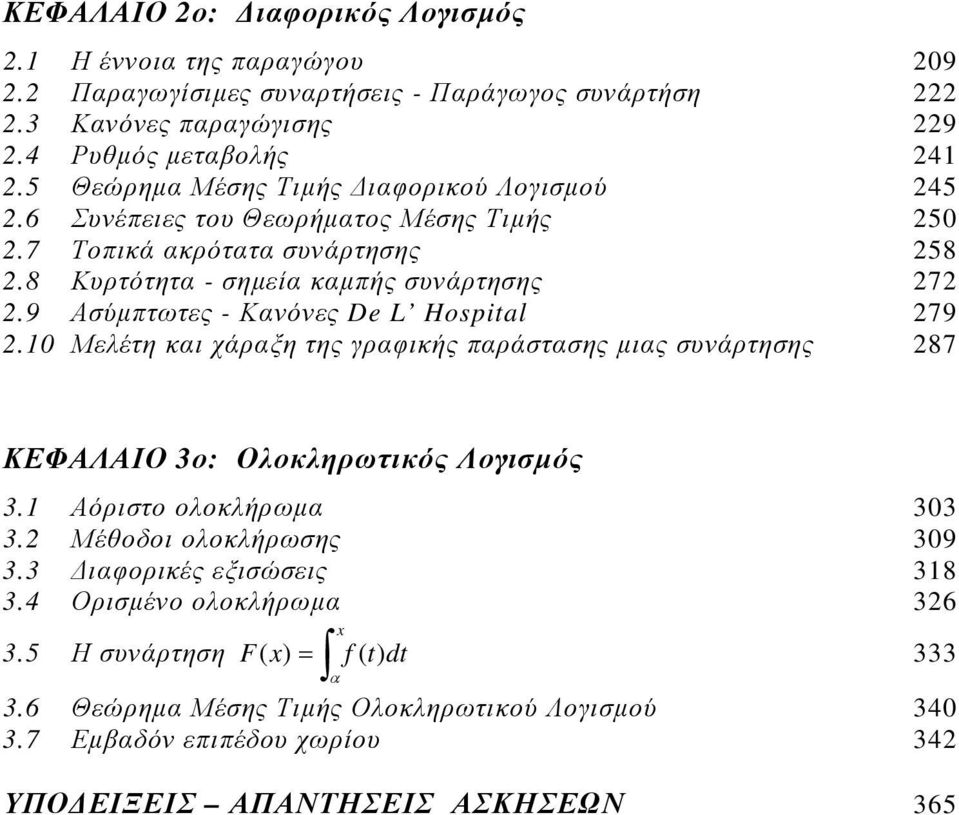 Hospital 79 Μελέτη κι χάρξη της γρφικής πράστσης μις συάρτησης 87 ΚΕΦΑΛΑΙΟ ο: Ολοκληρωτικός Λογισμός Αόριστο ολοκλήρωμ Μέθοδοι ολοκλήρωσης 9 Διφορικές