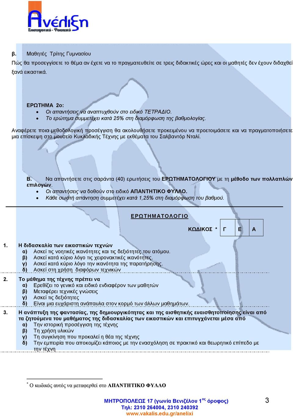 Αναφέρετε ποια µεθοδολογική προσέγγιση θα ακολουθήσετε προκειµένου να προετοιµάσετε και να πραγµατοποιήσετε µια επίσκεψη στο µουσείο Κυκλαδικής Τέχνης µε εκθέµατα του Σαλβαντόρ Νταλί. Β.