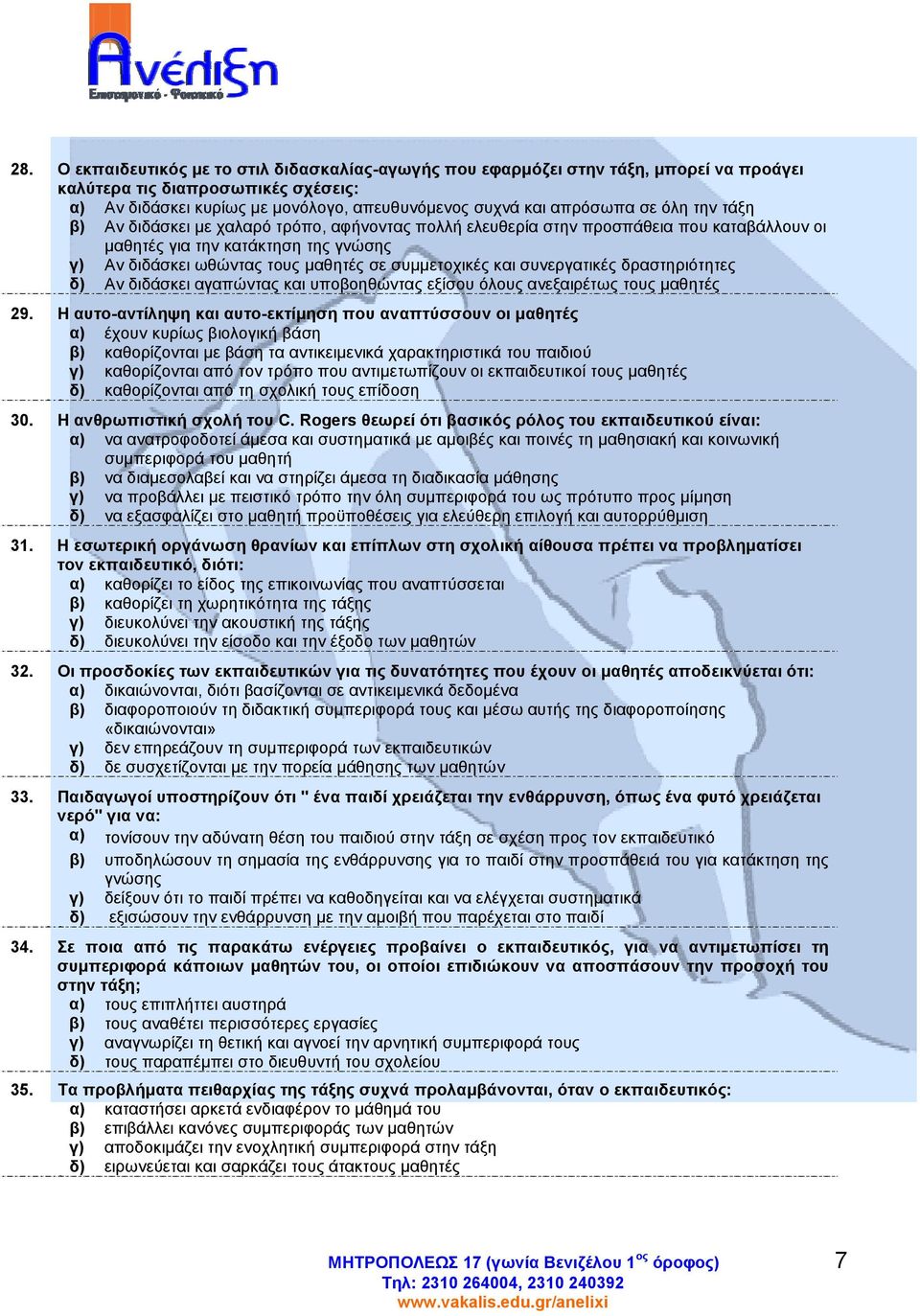 συνεργατικές δραστηριότητες δ) Αν διδάσκει αγαπώντας και υποβοηθώντας εξίσου όλους ανεξαιρέτως τους µαθητές 29.