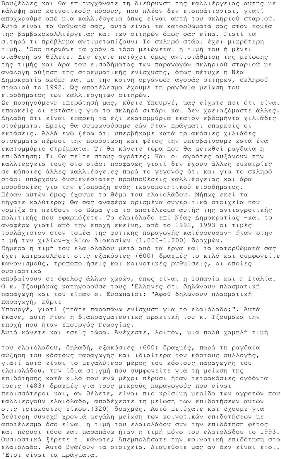 Γιατί τα σιτηρά τι πρόβλημα αντιμετωπίζουν; Το σκληρό στάρι έχει μικρότερη τιμή. 'Οσο περνάνε τα χρόνια τόσο μειώνεται η τιμή του ή μένει σταθερή αν θέλετε.