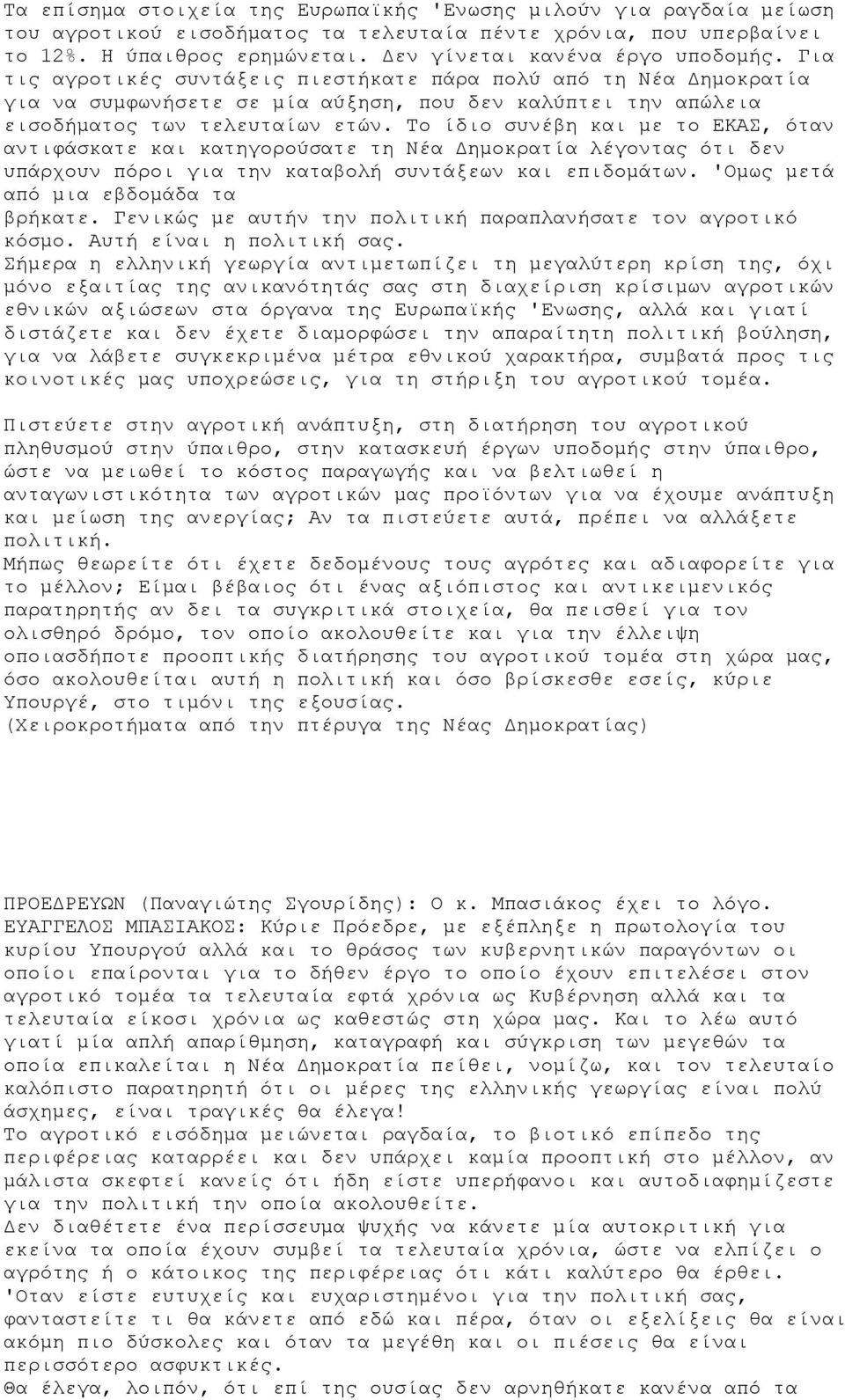 Το ίδιο συνέβη και με το ΕΚΑΣ, όταν αντιφάσκατε και κατηγορούσατε τη Νέα Δημοκρατία λέγοντας ότι δεν υπάρχουν πόροι για την καταβολή συντάξεων και επιδομάτων. 'Ομως μετά από μια εβδομάδα τα βρήκατε.