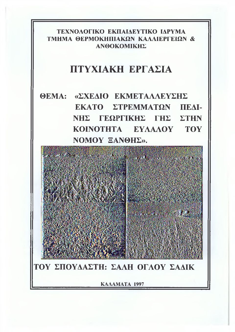 ΕΚΜΕΤΑΛΛΕΥΣΗΣ ΕΚΑΤΟ ΣΤΡΕΜΜΑΤΩΝ ΠΕΔΙ ΝΗΣ ΓΕΩΡΓΙΚΗΣ ΓΗΣ ΣΤΗΝ