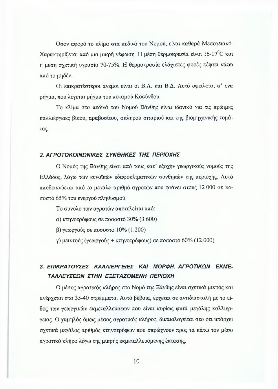 Το κλίμα στα πεδινά του Νομού Ξάνθης είναι ιδανικό για τις πρώιμες καλλιέργειες βίκου, αραβοσίτου, σκληρού σιταριού και της βιομηχανικής τομάτας. 2.