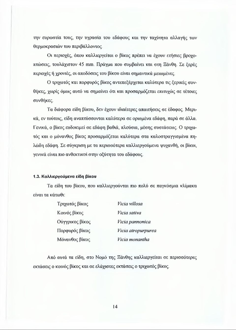 Σε ξερές περιοχές ή χρονιές, οι αποδόσεις του βίκου είναι σημαντικά μειωμένες.