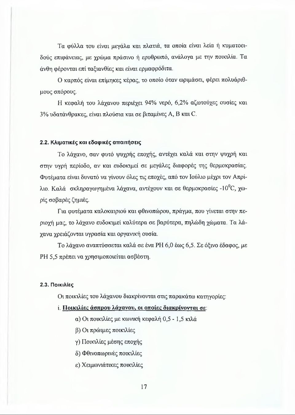 Η κεφαλή του λάχανου περιέχει 94% νερό, 6,2%