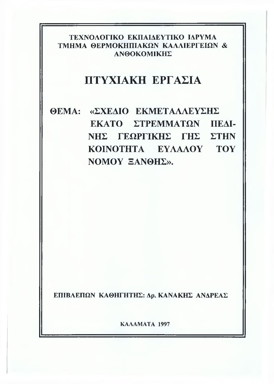 ΣΤΡΕΜΜΑΤΩΝ ΠΕΔΙ ΝΗΣ ΓΕΩΡΓΙΚΗΣ ΓΗΣ ΣΤΗΝ ΚΟΙΝΟΤΗΤΑ ΕΥΑΑΑΟΥ ΤΟΥ