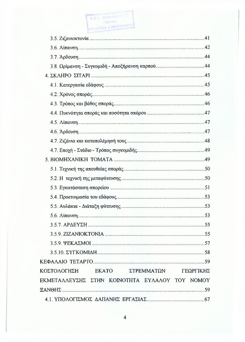 ..49 5.1. Τεχνική της απευθείας σποράς... 50 5.2. Η τεχνική της μεταφύτευσης... 50 5.3. Εγκατάσταση σπορείου... 51 5.4. Προετοιμασία του εδάφους... 53 5.5. Αυλάκια - Διάταξη φύτευσης... 53 5.6.