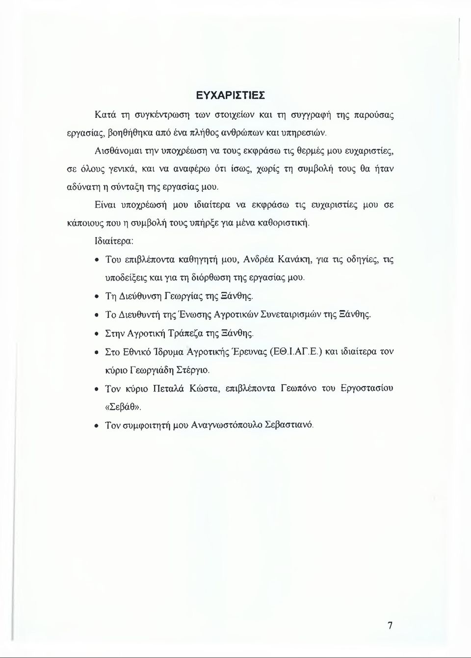 Είναι υποχρέωσή μου ιδιαίτερα να εκφράσω τις ευχαριστίες μου σε κάποιους που η συμβολή τους υπήρξε για μένα καθοριστική.