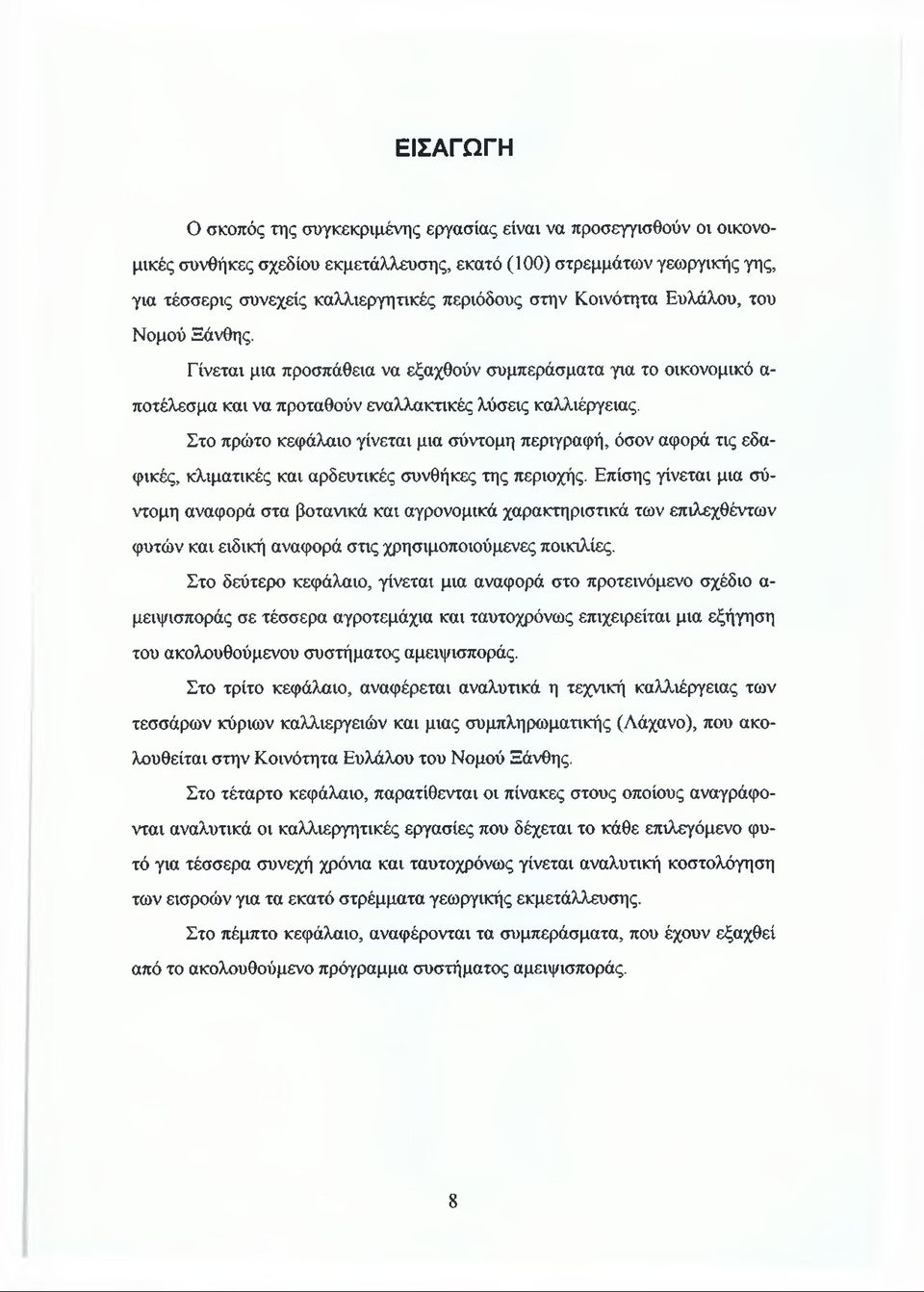 Στο πρώτο κεφάλαιο γίνεται μια σύντομη περιγραφή, όσον αφορά τις εδαφικές, κλιματικές και αρδευτικές συνθήκες της περιοχής.