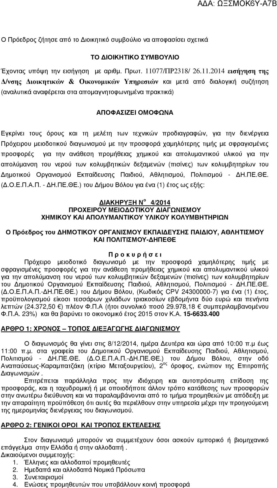 2014 εισήγηση της /νσης ιοικητικών & Οικονοµικών Υπηρεσιών και µετά από διαλογική συζήτηση (αναλυτικά αναφέρεται στα αποµαγνητοφωνηµένα πρακτικά) ΑΠΟΦΑΣΙΖΕΙ ΟΜΟΦΩΝΑ Εγκρίνει τους όρους και τη µελέτη
