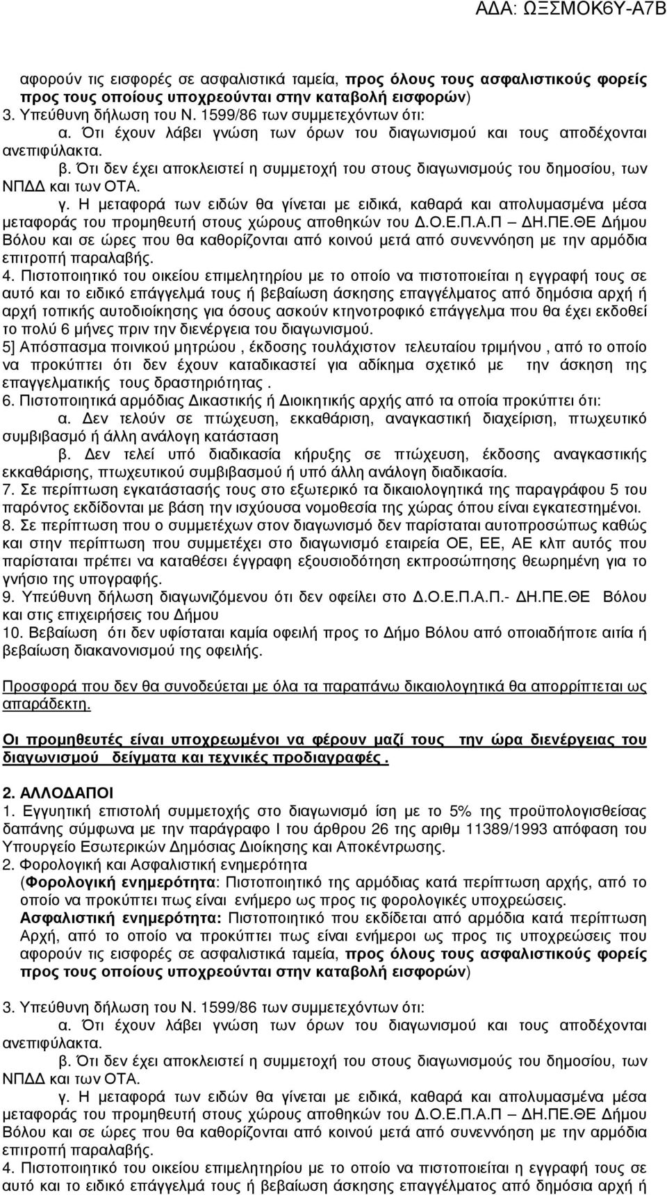 ο.ε.π.α.π Η.ΠΕ.ΘΕ ήµου Βόλου και σε ώρες που θα καθορίζονται από κοινού µετά από συνεννόηση µε την αρµόδια επιτροπή παραλαβής. 4.