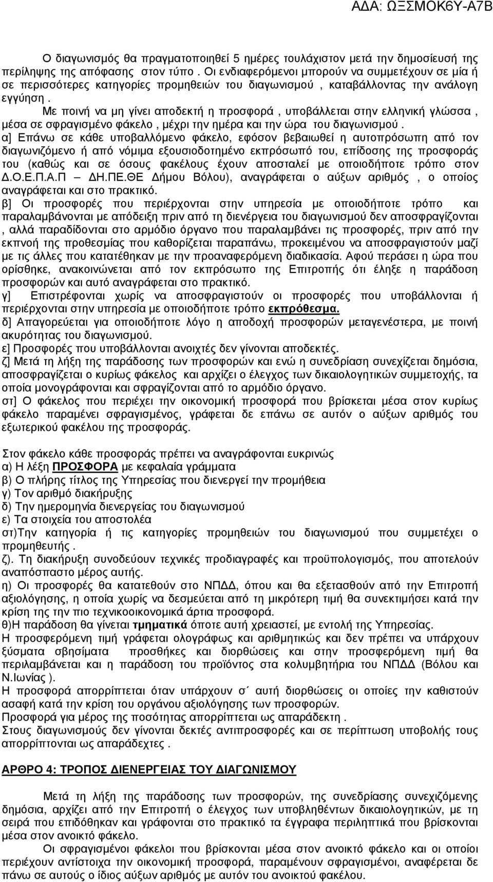 Με ποινή να µη γίνει αποδεκτή η προσφορά, υποβάλλεται στην ελληνική γλώσσα, µέσα σε σφραγισµένο φάκελο, µέχρι την ηµέρα και την ώρα του διαγωνισµού.