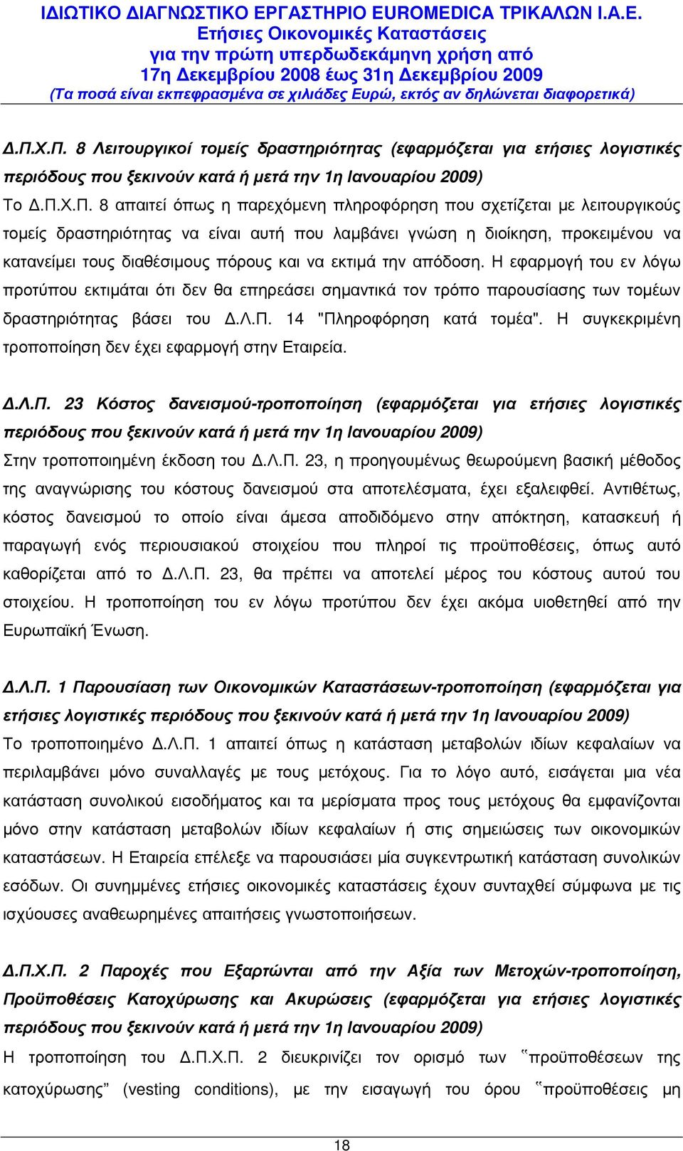 Η εφαρµογή του εν λόγω προτύπου εκτιµάται ότι δεν θα επηρεάσει σηµαντικά τον τρόπο παρουσίασης των τοµέων δραστηριότητας βάσει του.λ.π. 14 "Πληροφόρηση κατά τοµέα".