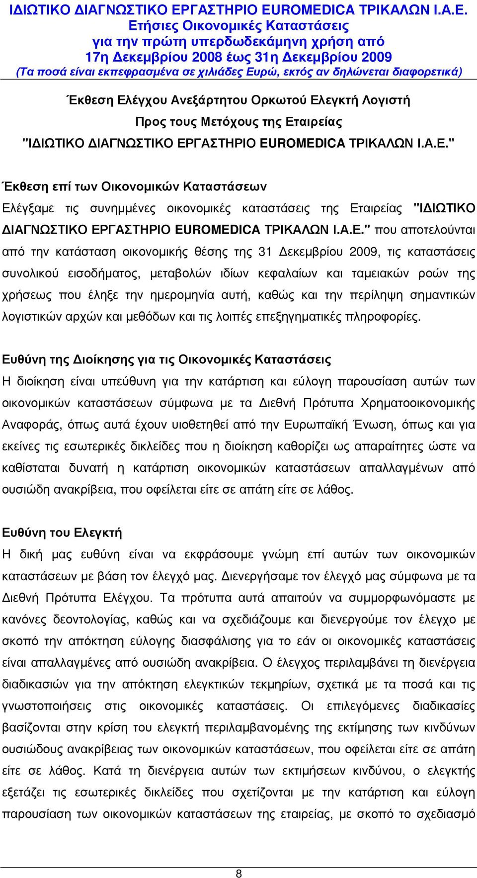 ηµεροµηνία αυτή, καθώς και την περίληψη σηµαντικών λογιστικών αρχών και µεθόδων και τις λοιπές επεξηγηµατικές πληροφορίες.