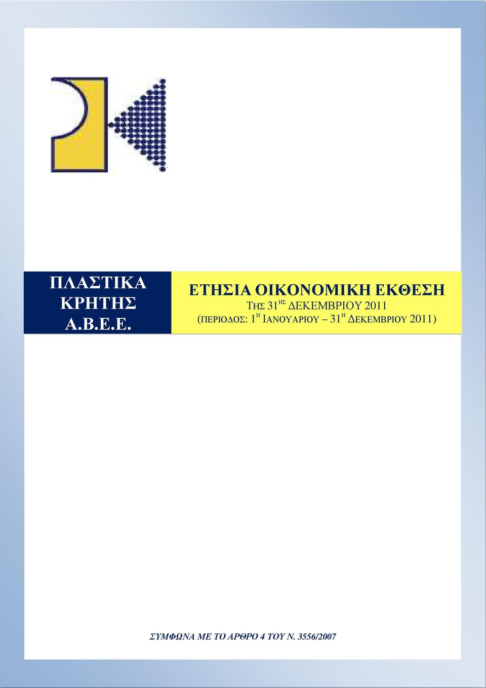 ΕΚΕΜΒΡΙΟΥ 2011 (ΠΕΡΙΟ ΟΣ: 1 Η ΙΑΝΟΥΑΡΙΟΥ 31 Η