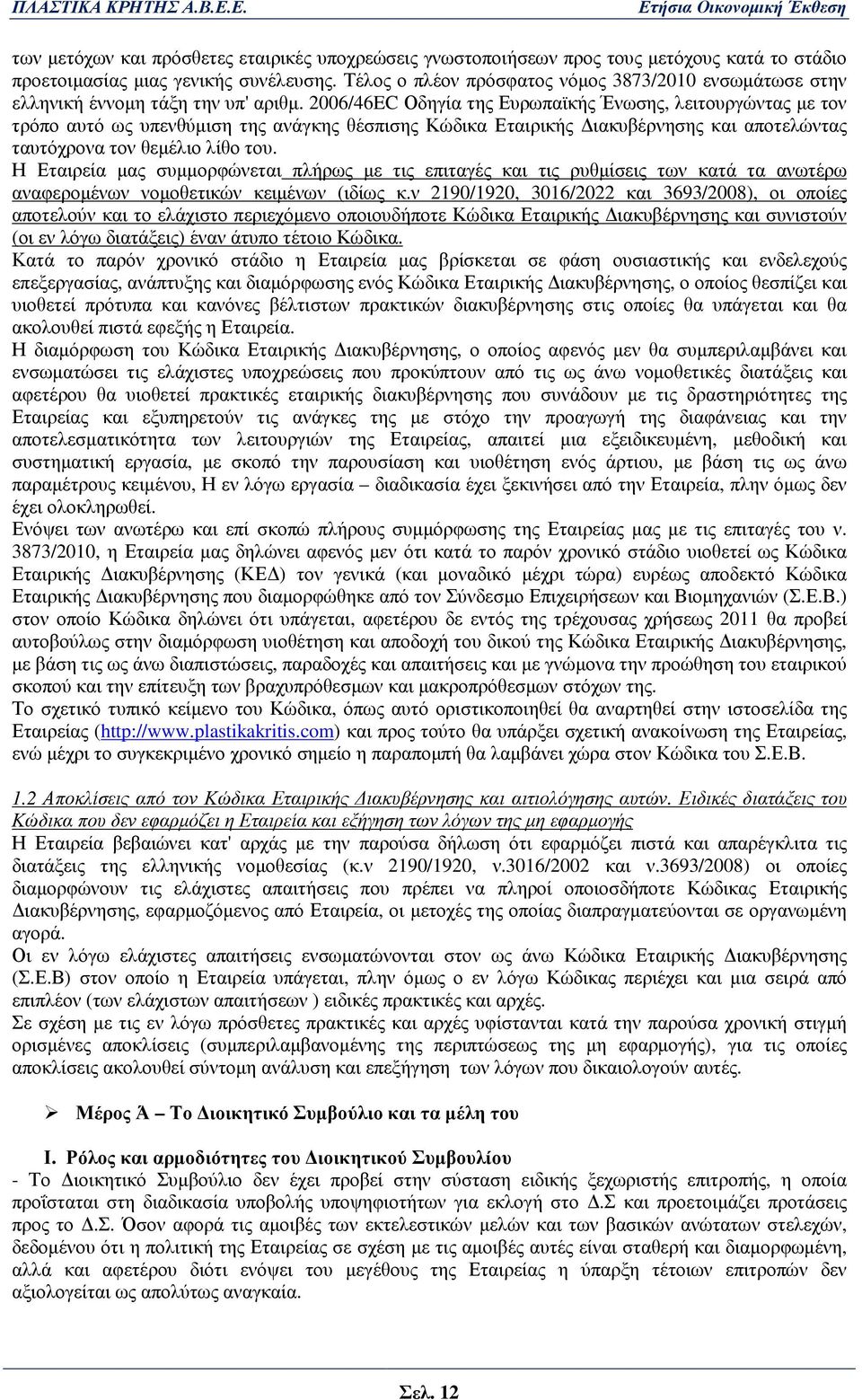 2006/46EC Οδηγία της Ευρωπαϊκής Ένωσης, λειτουργώντας µε τον τρόπο αυτό ως υπενθύµιση της ανάγκης θέσπισης Κώδικα Εταιρικής ιακυβέρνησης και αποτελώντας ταυτόχρονα τον θεµέλιο λίθο του.