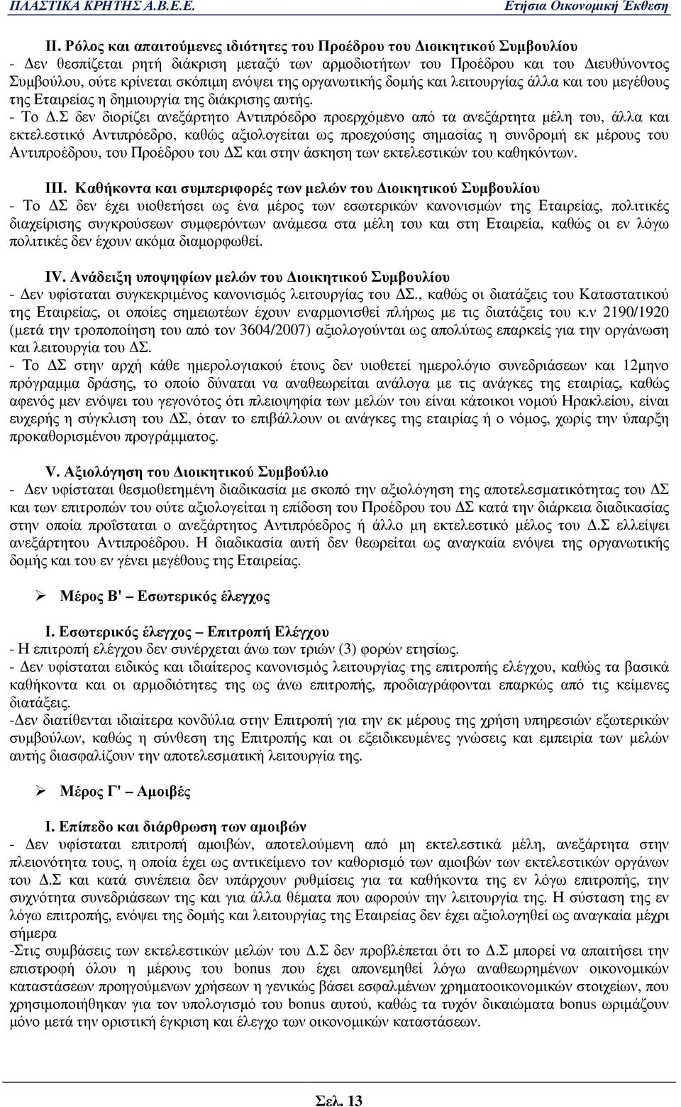 Σ δεν διορίζει ανεξάρτητο Αντιπρόεδρο προερχόµενο από τα ανεξάρτητα µέλη του, άλλα και εκτελεστικό Αντιπρόεδρο, καθώς αξιολογείται ως προεχούσης σηµασίας η συνδροµή εκ µέρους του Αντιπροέδρου, του