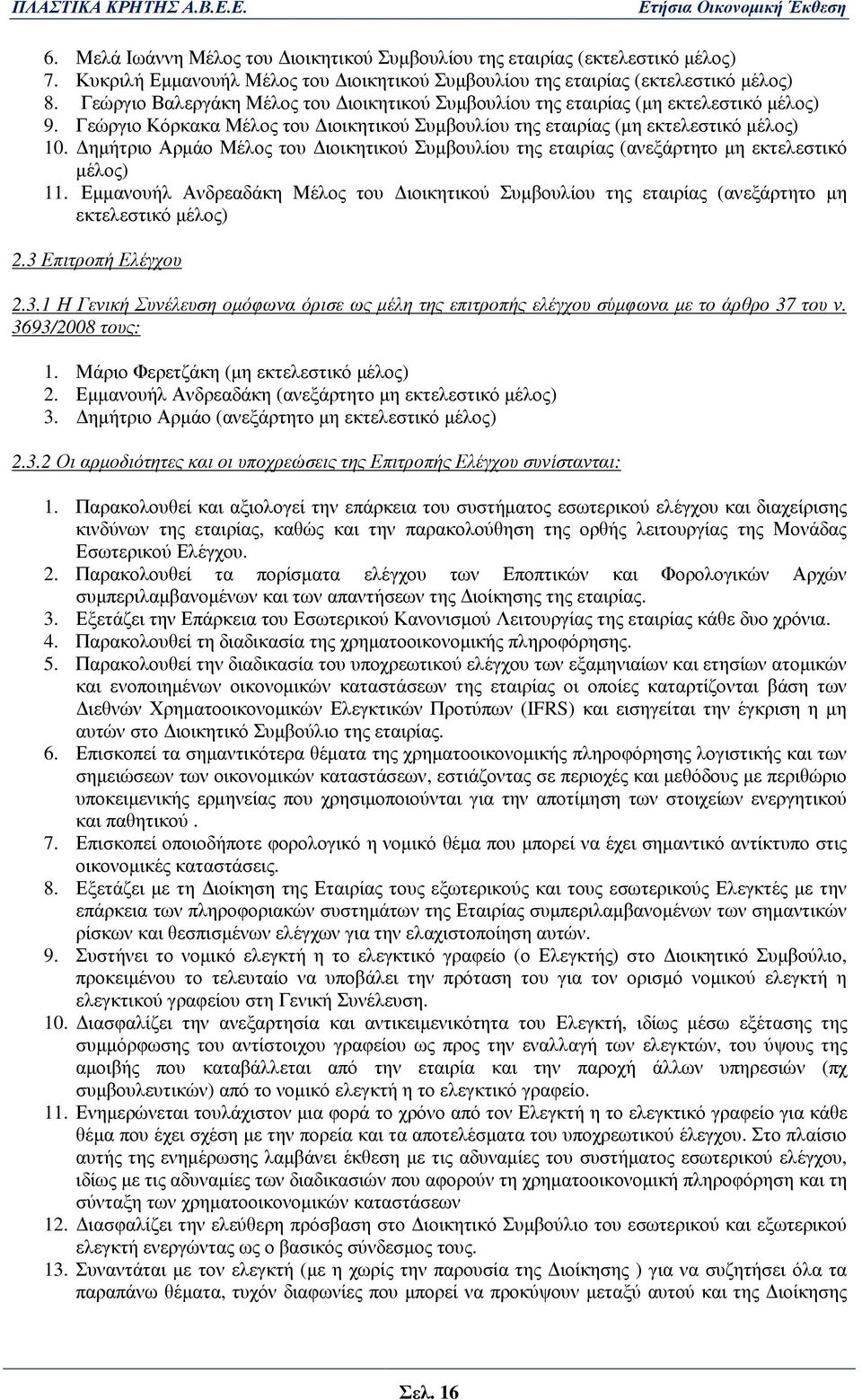 ηµήτριο Αρµάο Μέλος του ιοικητικού Συµβουλίου της εταιρίας (ανεξάρτητο µη εκτελεστικό µέλος) 11. Εµµανουήλ Ανδρεαδάκη Μέλος του ιοικητικού Συµβουλίου της εταιρίας (ανεξάρτητο µη εκτελεστικό µέλος) 2.