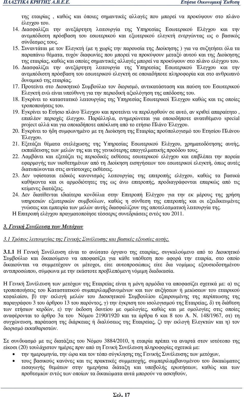 Συναντάται µε τον Ελεγκτή (µε η χωρίς την παρουσία της ιοίκησης ) για να συζητήσει όλα τα παραπάνω θέµατα, τυχόν διαφωνίες που µπορεί να προκύψουν µεταξύ αυτού και της ιοίκησης της εταιρίας, καθώς