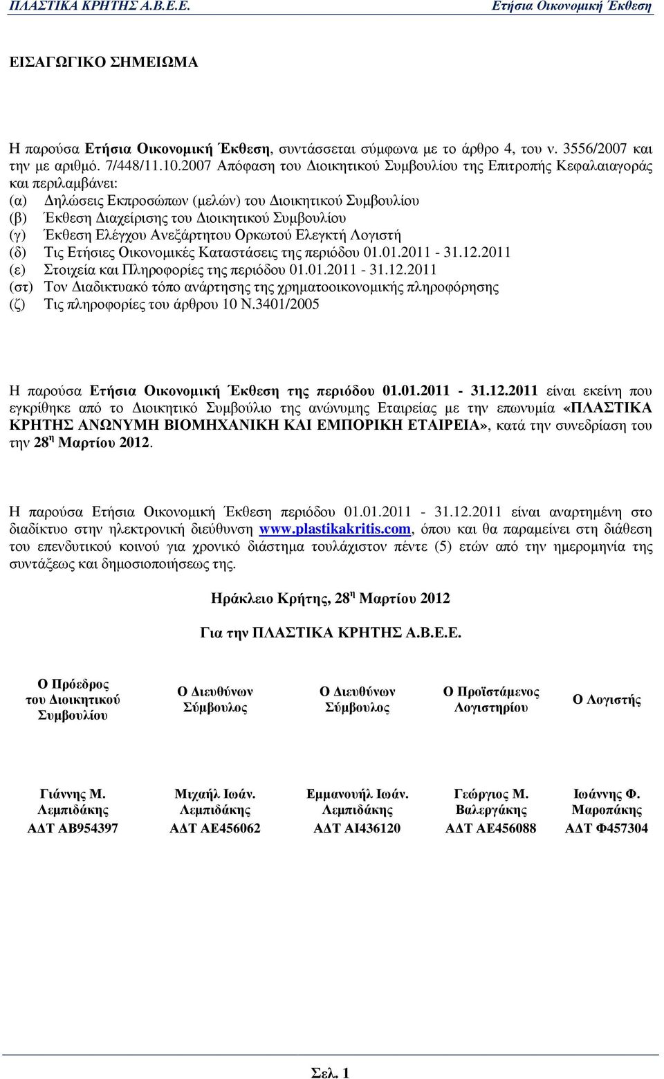 Έκθεση Ελέγχου Ανεξάρτητου Ορκωτού Ελεγκτή Λογιστή (δ) Τις Ετήσιες Οικονοµικές Καταστάσεις της περιόδου 01.01.2011-31.12.