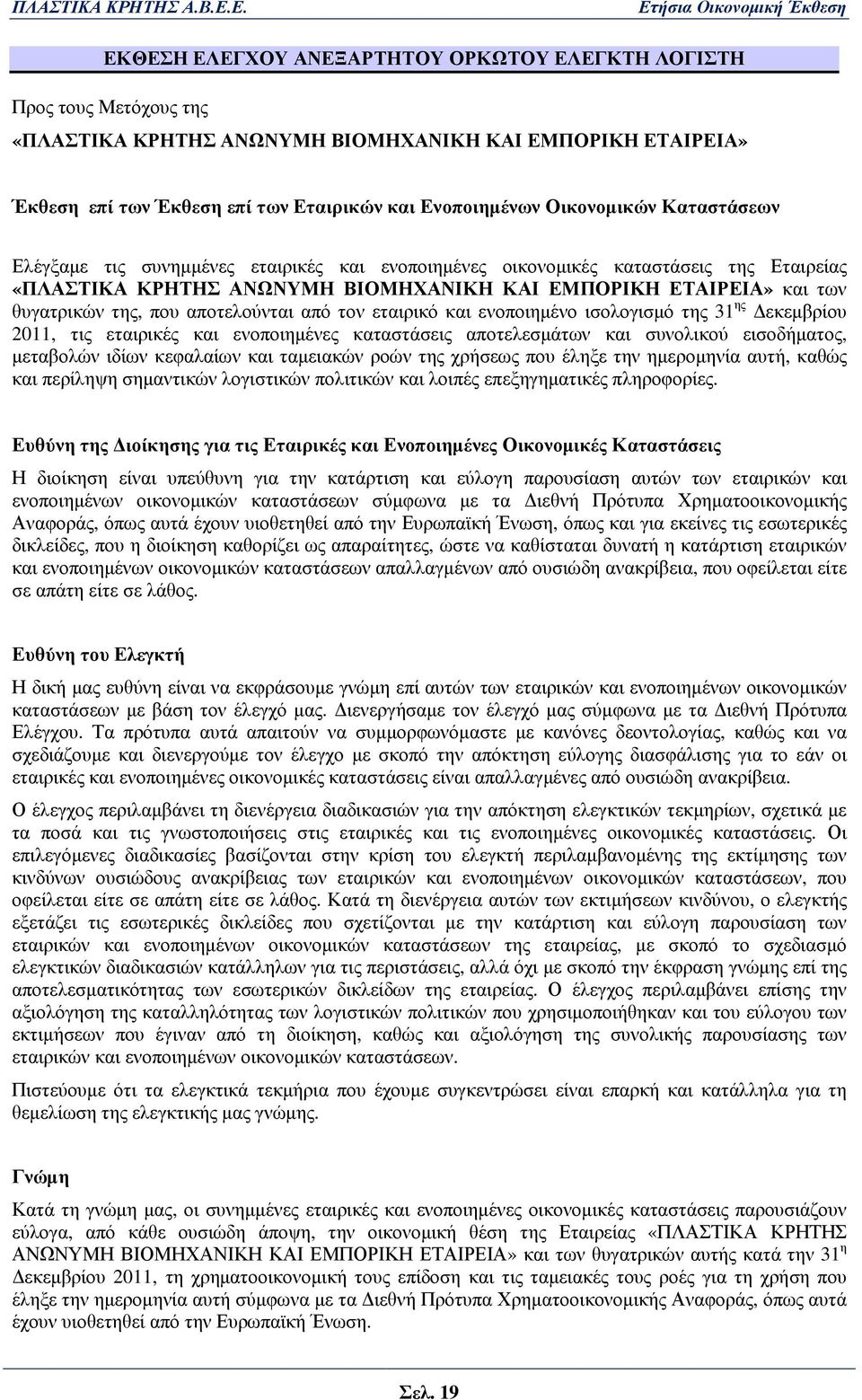 που αποτελούνται από τον εταιρικό και ενοποιηµένο ισολογισµό της 31 ης εκεµβρίου 2011, τις εταιρικές και ενοποιηµένες καταστάσεις αποτελεσµάτων και συνολικού εισοδήµατος, µεταβολών ιδίων κεφαλαίων