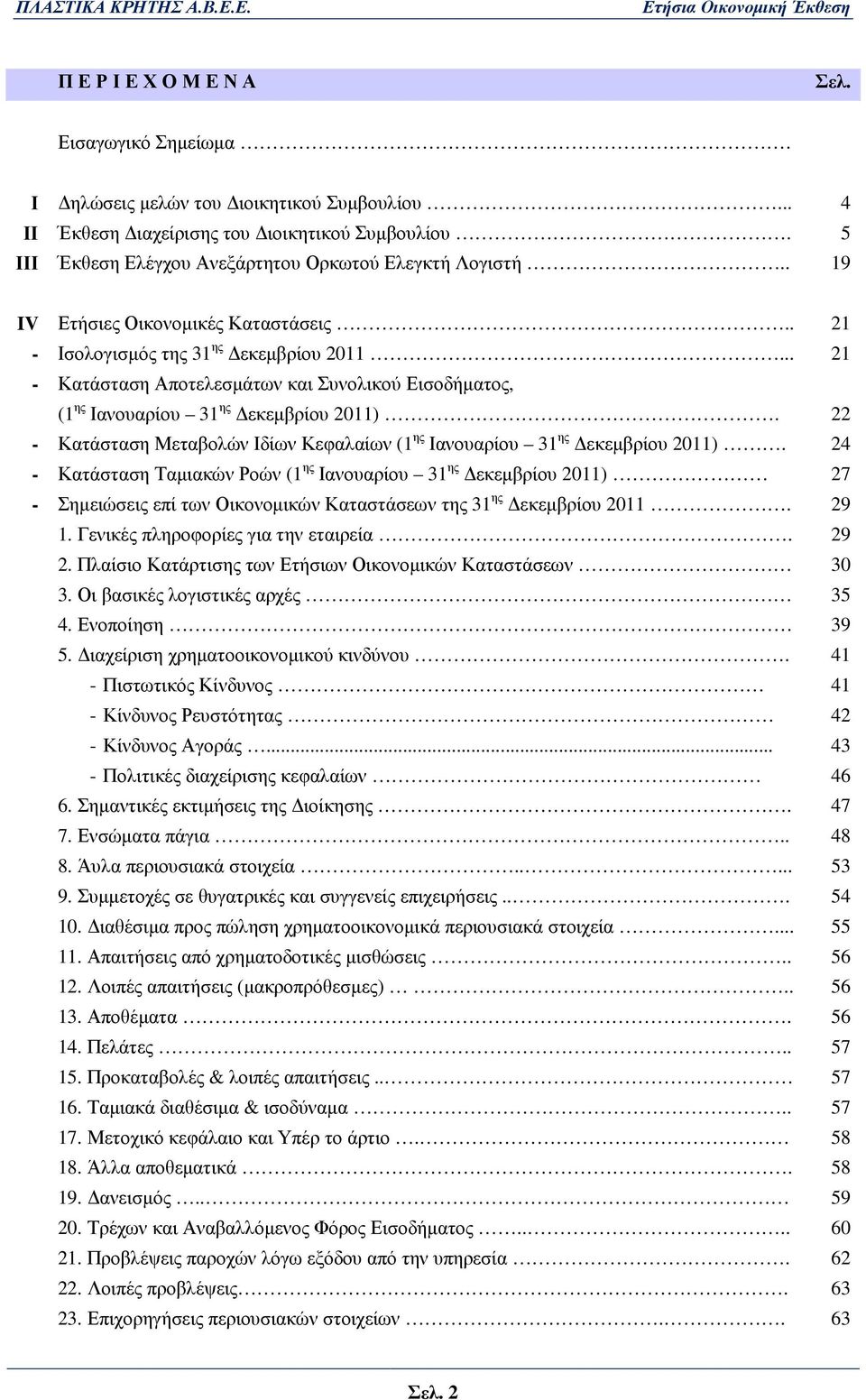 22 - Κατάσταση Μεταβολών Ιδίων Κεφαλαίων (1 ης Ιανουαρίου 31 ης εκεµβρίου 2011).