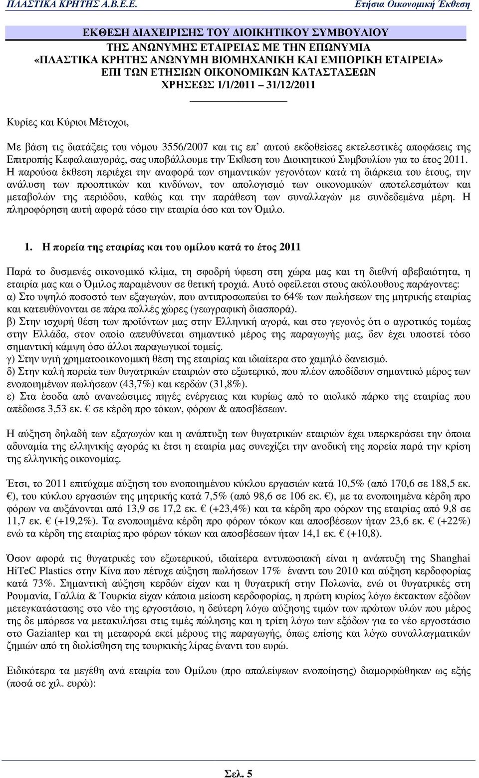 ιοικητικού Συµβουλίου για το έτος 2011.