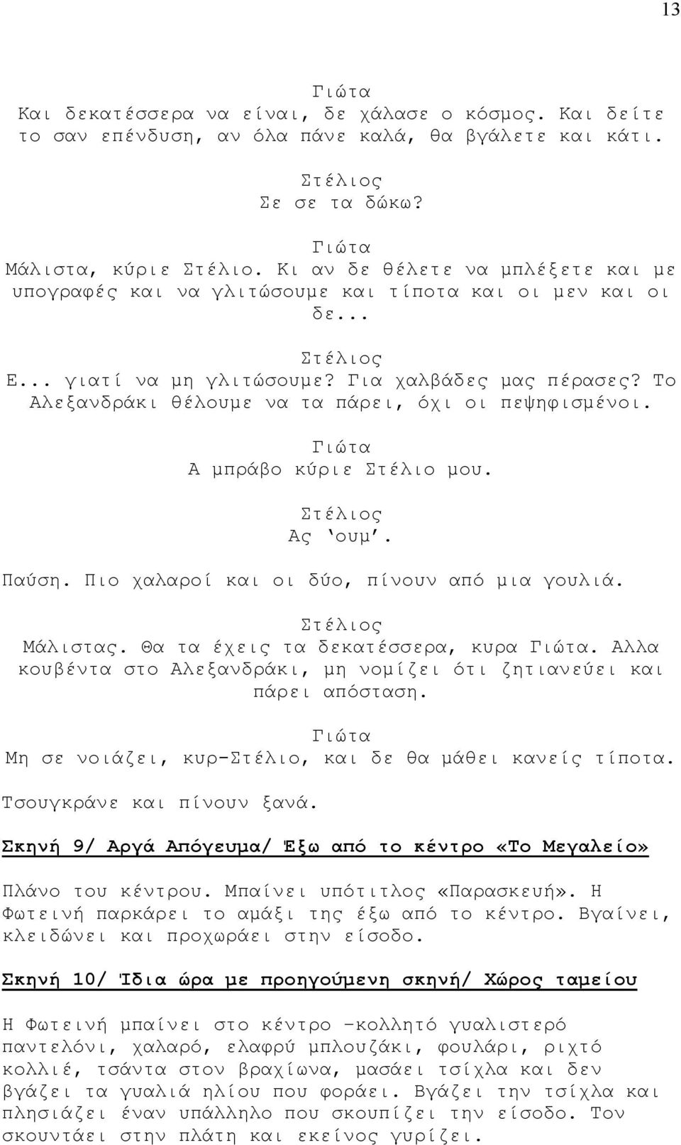 Το Αλεξανδράκι θέλουμε να τα πάρει, όχι οι πεψηφισμένοι. Α μπράβο κύριε Στέλιο μου. Ας ουμ. Παύση. Πιο χαλαροί και οι δύο, πίνουν από μια γουλιά. Μάλιστας. Θα τα έχεις τα δεκατέσσερα, κυρα.