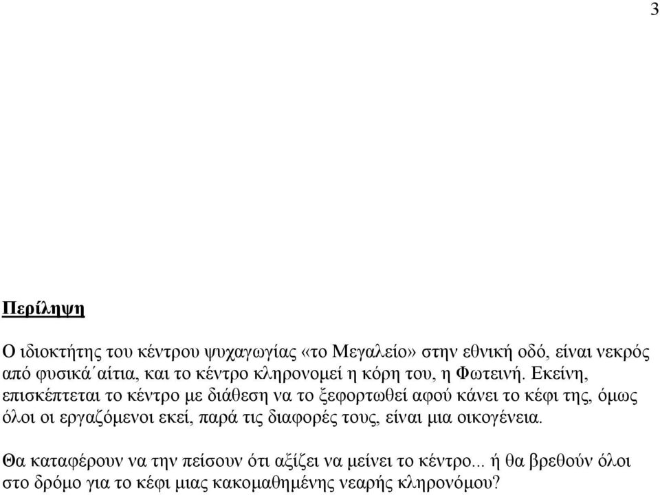 Εκείνη, επισκέπτεται το κέντρο με διάθεση να το ξεφορτωθεί αφού κάνει το κέφι της, όμως όλοι οι εργαζόμενοι