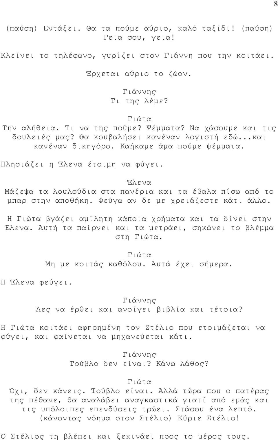 Μάζεψα τα λουλούδια στα πανέρια και τα έβαλα πίσω από το μπαρ στην αποθήκη. Φεύγω αν δε με χρειάζεστε κάτι άλλο. Η βγάζει αμίλητη κάποια χρήματα και τα δίνει στην.