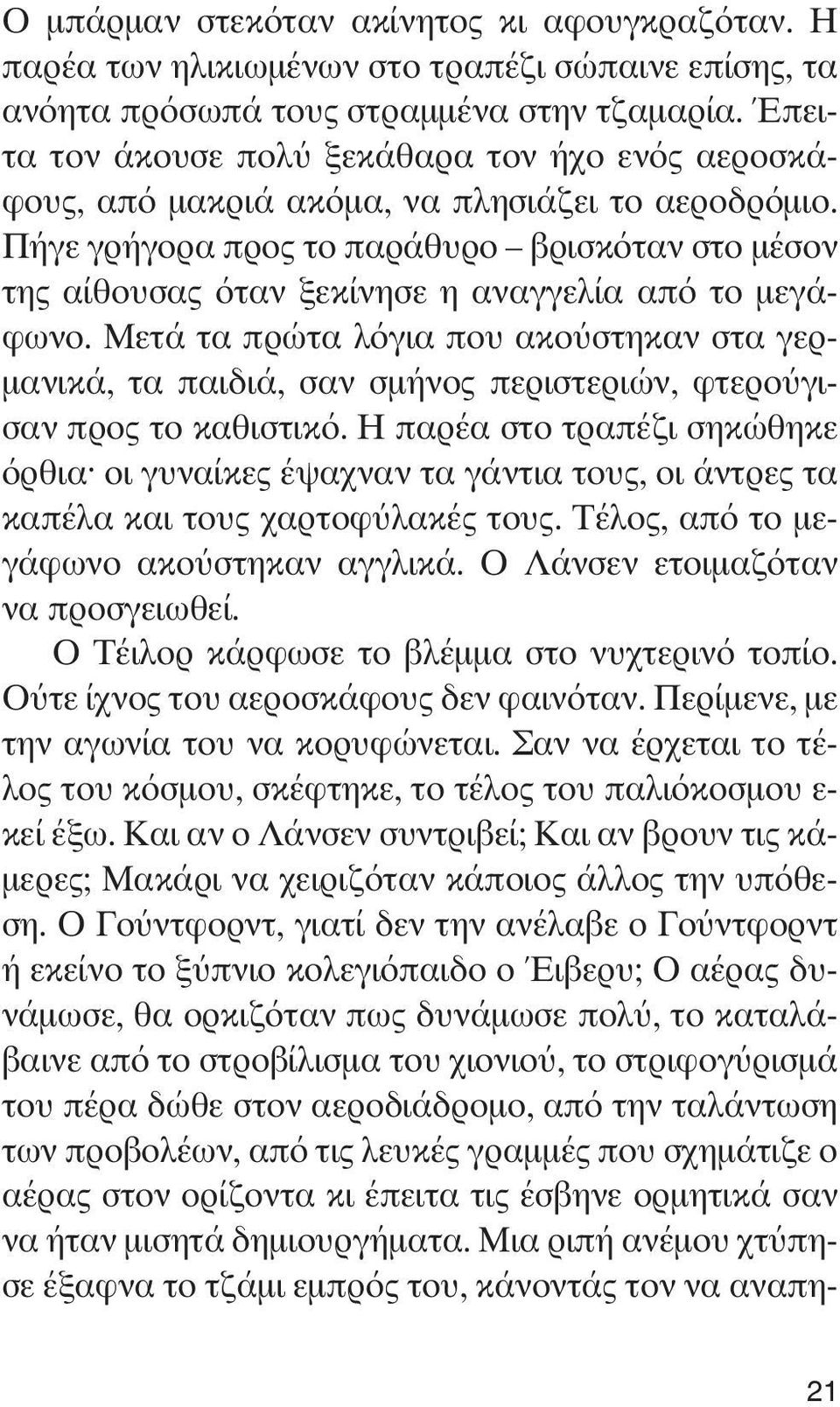 Πήγε γρήγορα προς το παράθυρο βρισκόταν στο μέσον της αίθουσας όταν ξεκίνησε η αναγγελία από το μεγάφωνο.