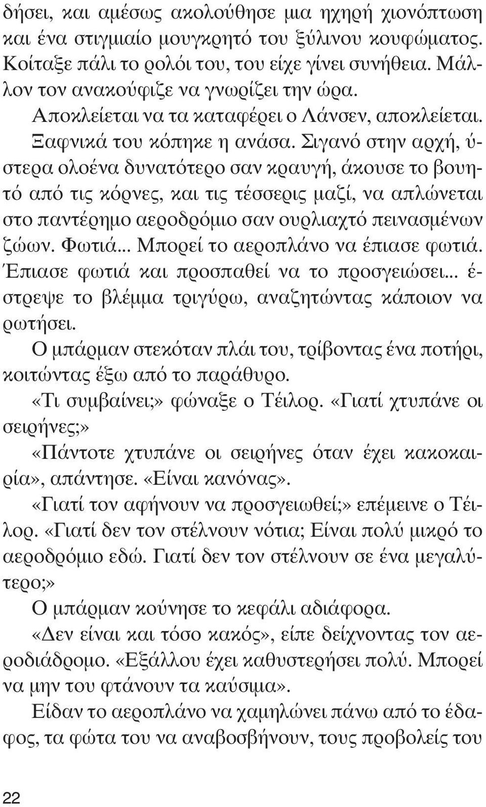 Σιγανό στην αρχή, ύ- στερα ολοένα δυνατότερο σαν κραυγή, άκουσε το βουητό από τις κόρνες, και τις τέσσερις μαζί, να απλώνεται στο παντέρημο αεροδρόμιο σαν ουρλιαχτό πεινασμένων ζώων. Φωτιά.