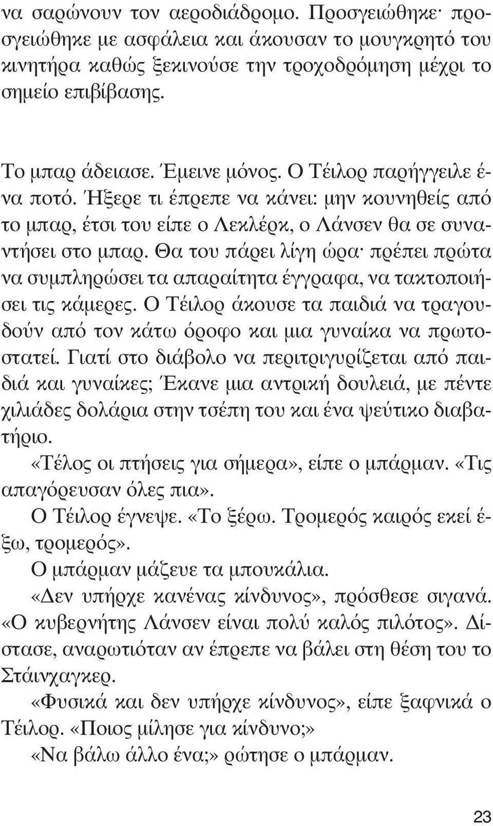 Θα του πάρει λίγη ώρα πρέπει πρώτα να συμπληρώσει τα απαραίτητα έγγραφα, να τακτοποιήσει τις κάμερες. Ο Τέιλορ άκουσε τα παιδιά να τραγουδούν από τον κάτω όροφο και μια γυναίκα να πρωτοστατεί.