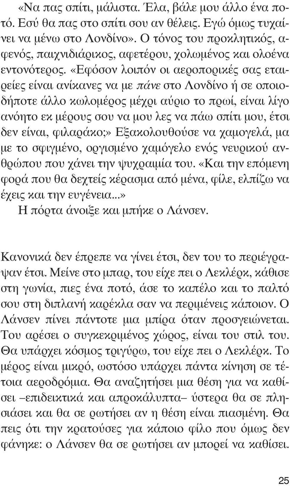 «Εφόσον λοιπόν οι αεροπορικές σας εταιρείες είναι ανίκανες να με πάνε στο Λονδίνο ή σε οποιοδήποτε άλλο κωλομέρος μέχρι αύριο το πρωί, είναι λίγο ανόητο εκ μέρους σου να μου λες να πάω σπίτι μου,