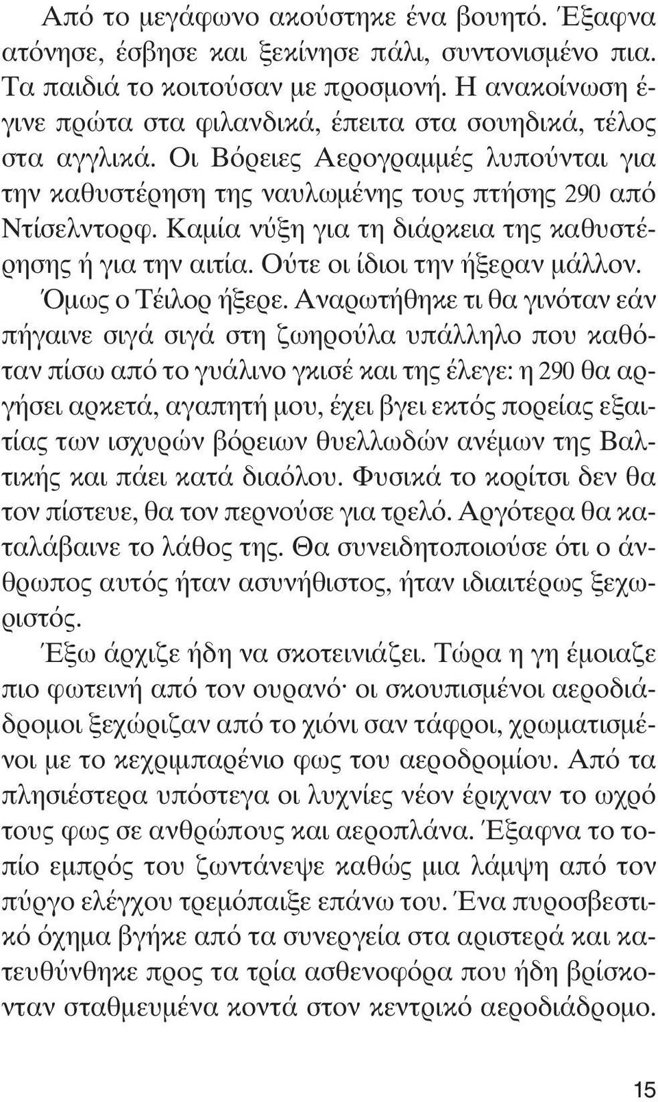 Καμία νύξη για τη διάρκεια της καθυστέρησης ή για την αιτία. Ούτε οι ίδιοι την ήξεραν μάλλον. Όμως ο Τέιλορ ήξερε.