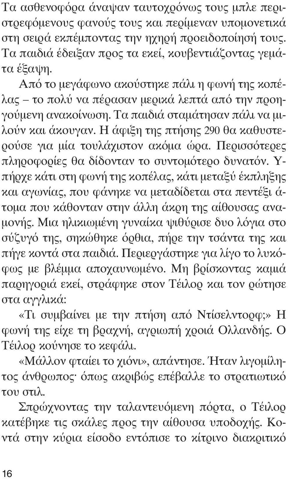 Τα παιδιά σταμάτησαν πάλι να μιλούν και άκουγαν. Η άφιξη της πτήσης 290 θα καθυστερούσε για μία τουλάχιστον ακόμα ώρα. Περισσότερες πληροφορίες θα δίδονταν το συντομότερο δυνατόν.