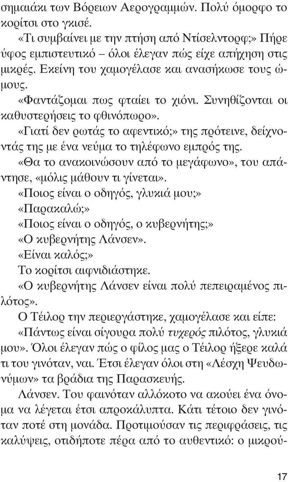 «Γιατί δεν ρωτάς το αφεντικό;» της πρότεινε, δείχνοντάς της με ένα νεύμα το τηλέφωνο εμπρός της. «Θα το ανακοινώσουν από το μεγάφωνο», του απάντησε, «μόλις μάθουν τι γίνεται».