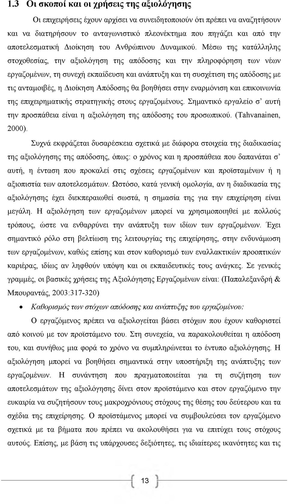 Μέσω της κατάλληλης στοχοθεσίας, την αξιολόγηση της απόδοσης και την πληροφόρηση των νέων εργαζομένων, τη συνεχή εκπαίδευση και ανάπτυξη και τη συσχέτιση της απόδοσης με τις ανταμοιβές, η Διοίκηση