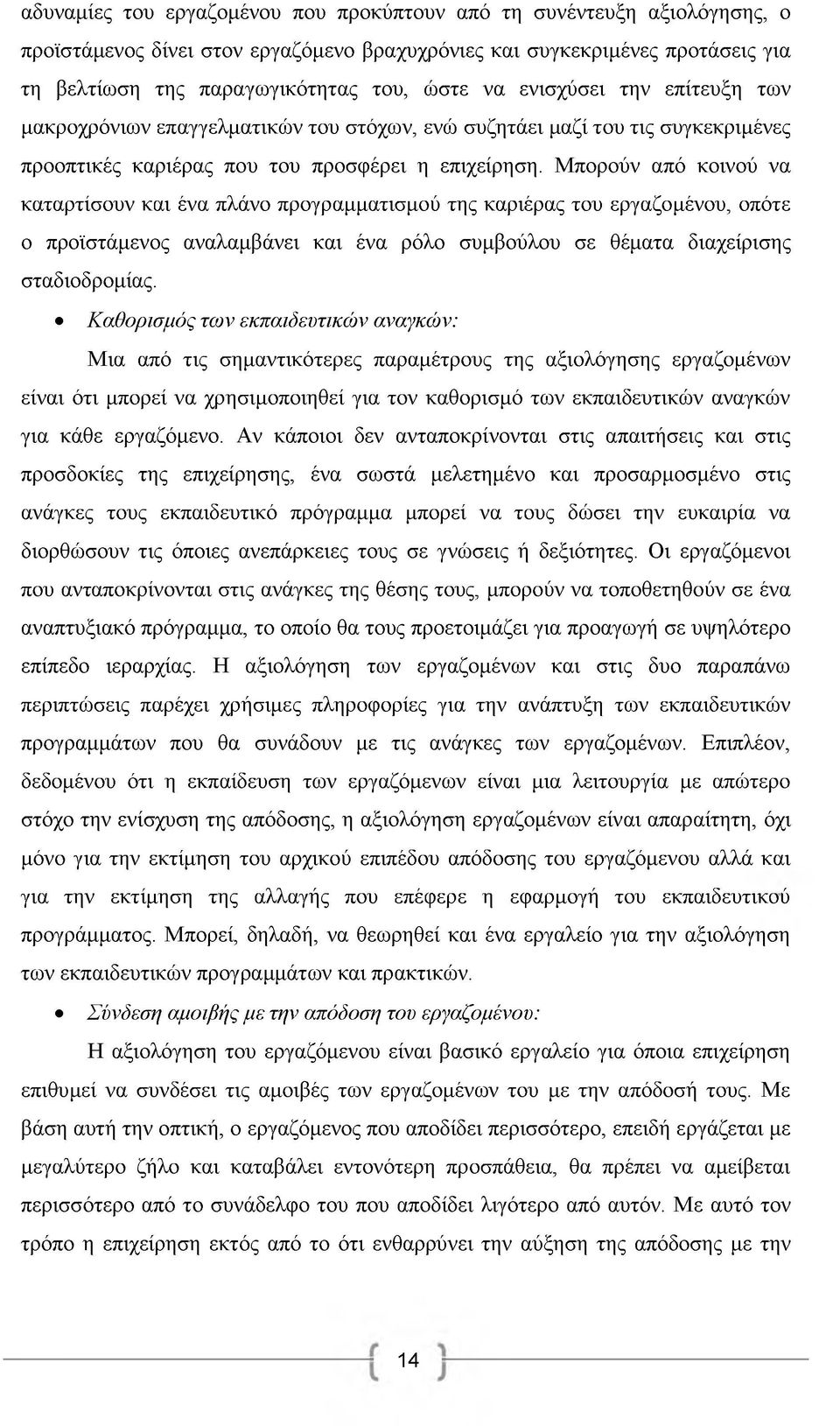 Μπορούν από κοινού να καταρτίσουν και ένα πλάνο προγραμματισμού της καριέρας του εργαζομένου, οπότε ο προϊστάμενος αναλαμβάνει και ένα ρόλο συμβούλου σε θέματα διαχείρισης σταδιοδρομίας.