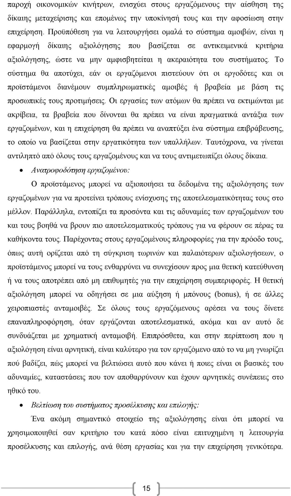 συστήματος. Το σύστημα θα αποτύχει, εάν οι εργαζόμενοι πιστεύουν ότι οι εργοδότες και οι προϊστάμενοι διανέμουν συμπληρωματικές αμοιβές ή βραβεία με βάση τις προσωπικές τους προτιμήσεις.
