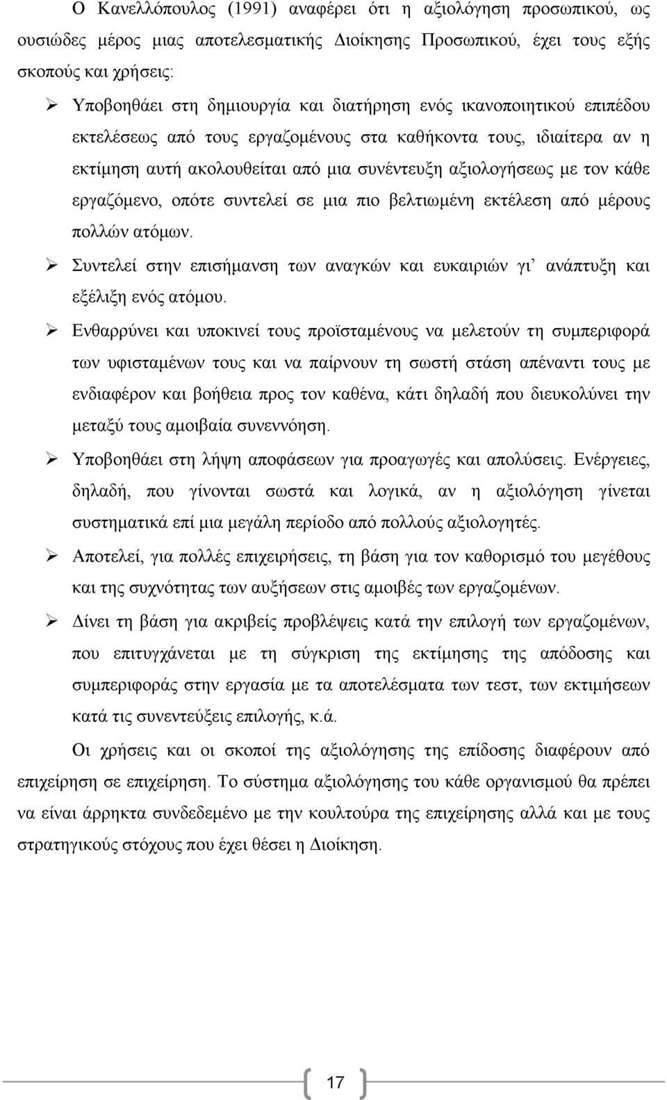 μια πιο βελτιωμένη εκτέλεση από μέρους πολλών ατόμων. > Συντελεί στην επισήμανση των αναγκών και ευκαιριών γι ανάπτυξη και εξέλιξη ενός ατόμου.