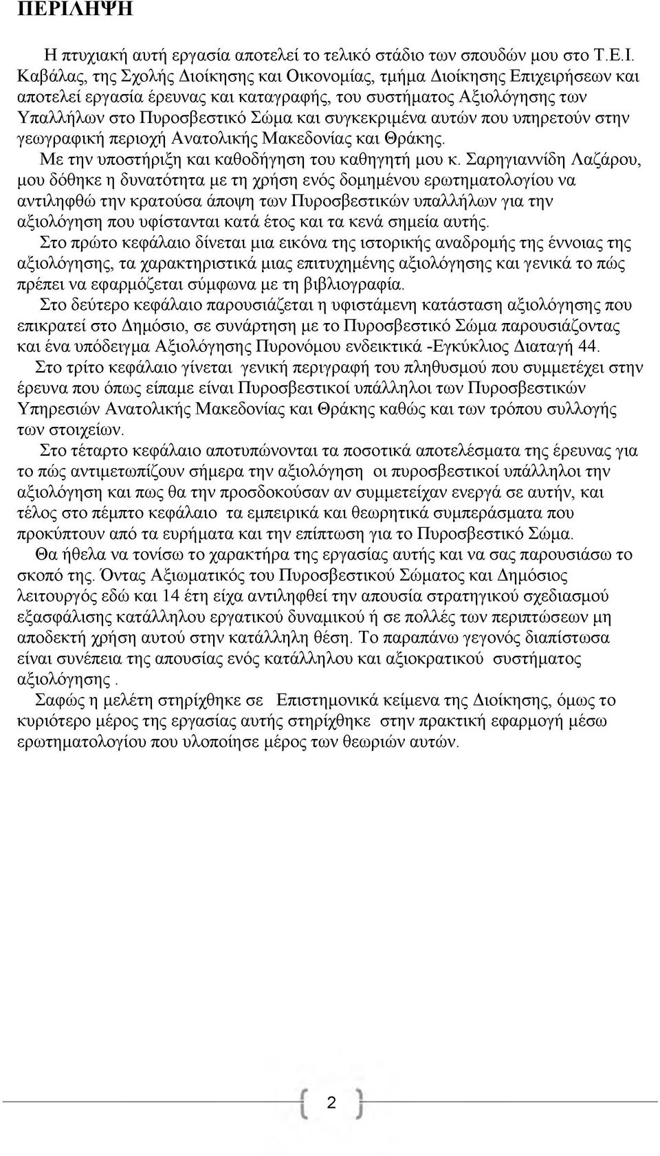 Με την υποστήριξη και καθοδήγηση του καθηγητή μου κ.