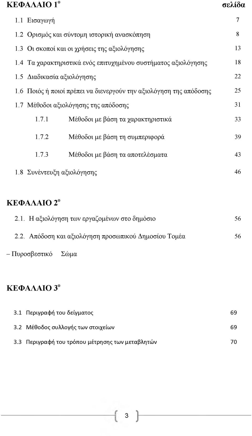 7 Μέθοδοι αξιολόγησης της απόδοσης 31 1.7.1 Μέθοδοι με βάση τα χαρακτηριστικά 33 1.7.2 Μέθοδοι με βάση τη συμπεριφορά 39 1.7.3 Μέθοδοι με βάση τα αποτελέσματα 43 1.
