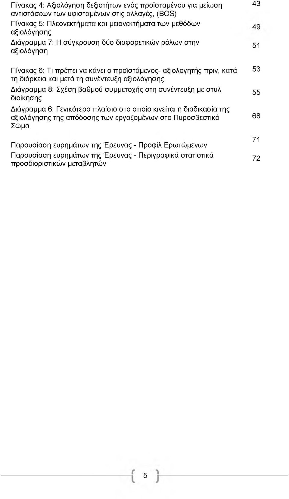 συνέντευξη αξιολόγησης.