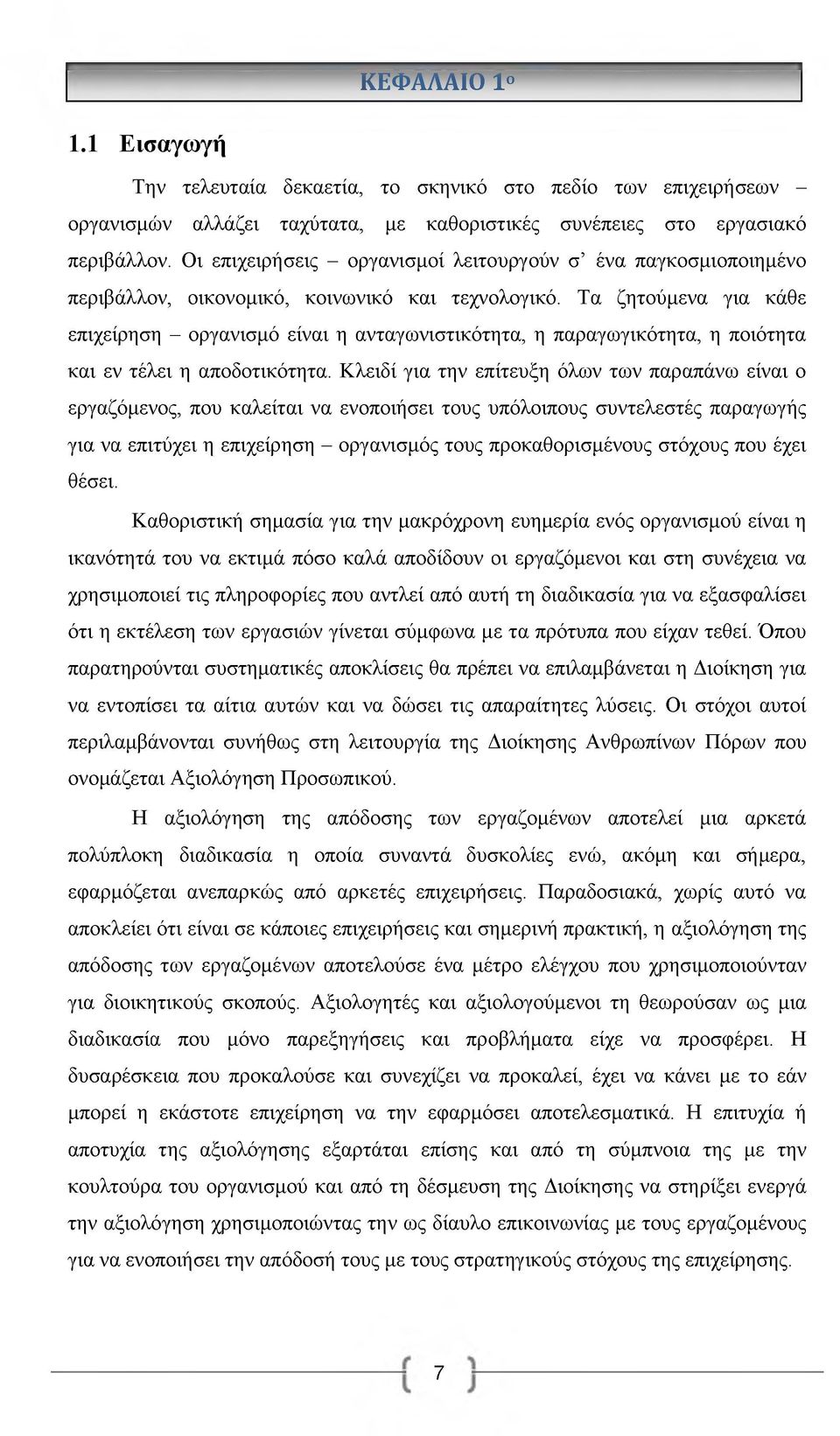 Τα ζητούμενα για κάθε επιχείρηση - οργανισμό είναι η ανταγωνιστικότητα, η παραγωγικότητα, η ποιότητα και εν τέλει η αποδοτικότητα.