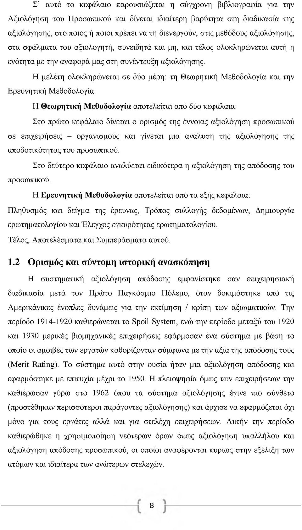 Η μελέτη ολοκληρώνεται σε δύο μέρη: τη Θεωρητική Μεθοδολογία και την Ερευνητική Μεθοδολογία.