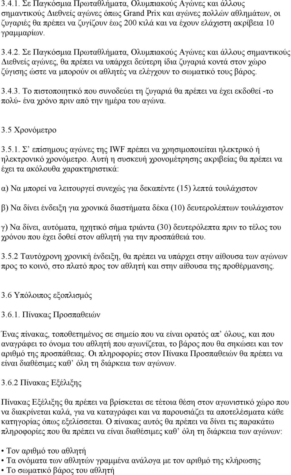 ακρίβεια 10 γραμμαρίων. 3.4.2.