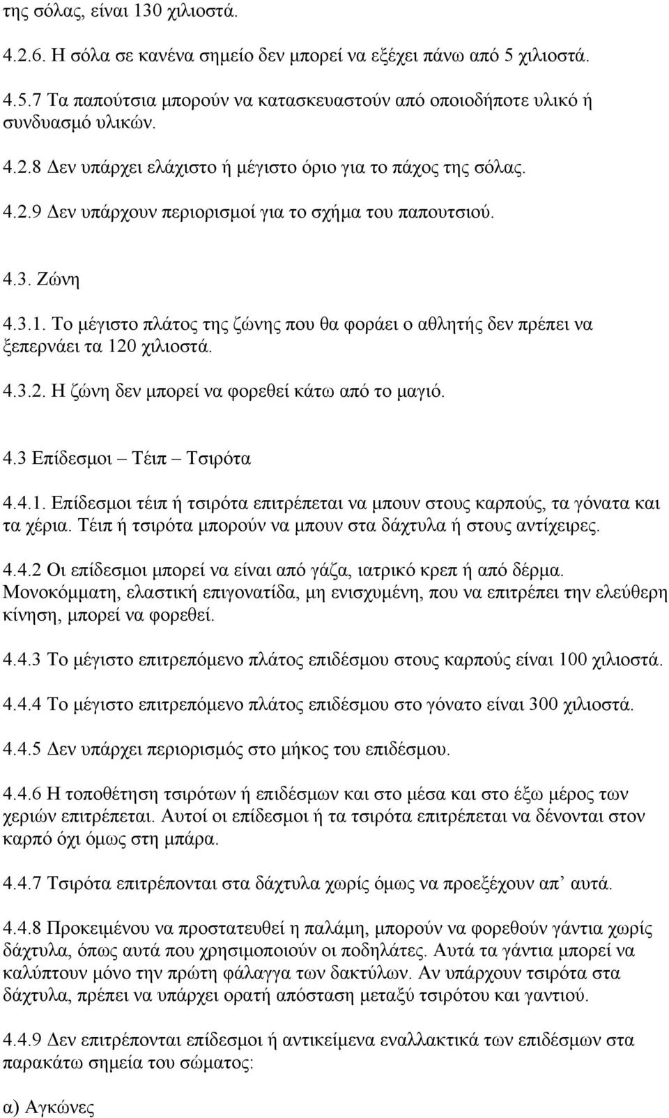 4.3 Επίδεσμοι Τέιπ Τσιρότα 4.4.1. Επίδεσμοι τέιπ ή τσιρότα επιτρέπεται να μπουν στους καρπούς, τα γόνατα και τα χέρια. Τέιπ ή τσιρότα μπορούν να μπουν στα δάχτυλα ή στους αντίχειρες. 4.4.2 Οι επίδεσμοι μπορεί να είναι από γάζα, ιατρικό κρεπ ή από δέρμα.