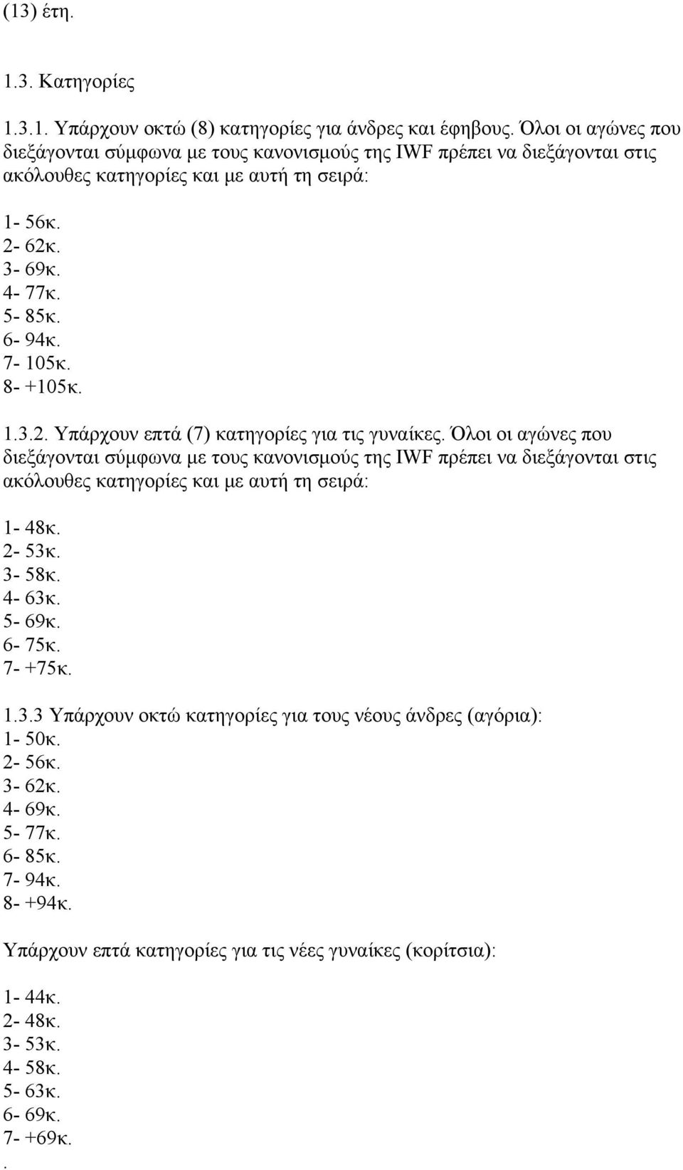 8- +105κ. 1.3.2. Υπάρχουν επτά (7) κατηγορίες για τις γυναίκες.